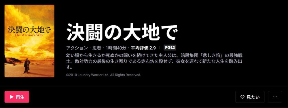 決闘の大地で　WATCHA